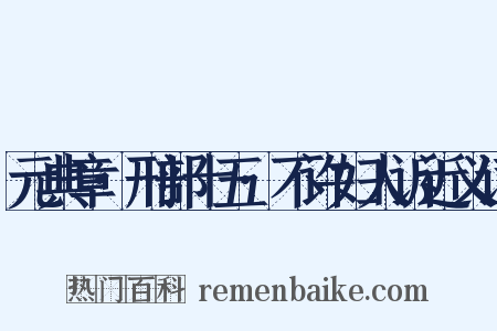元典章·刑部十五·不许妇人诉近义词是什么意思的图片